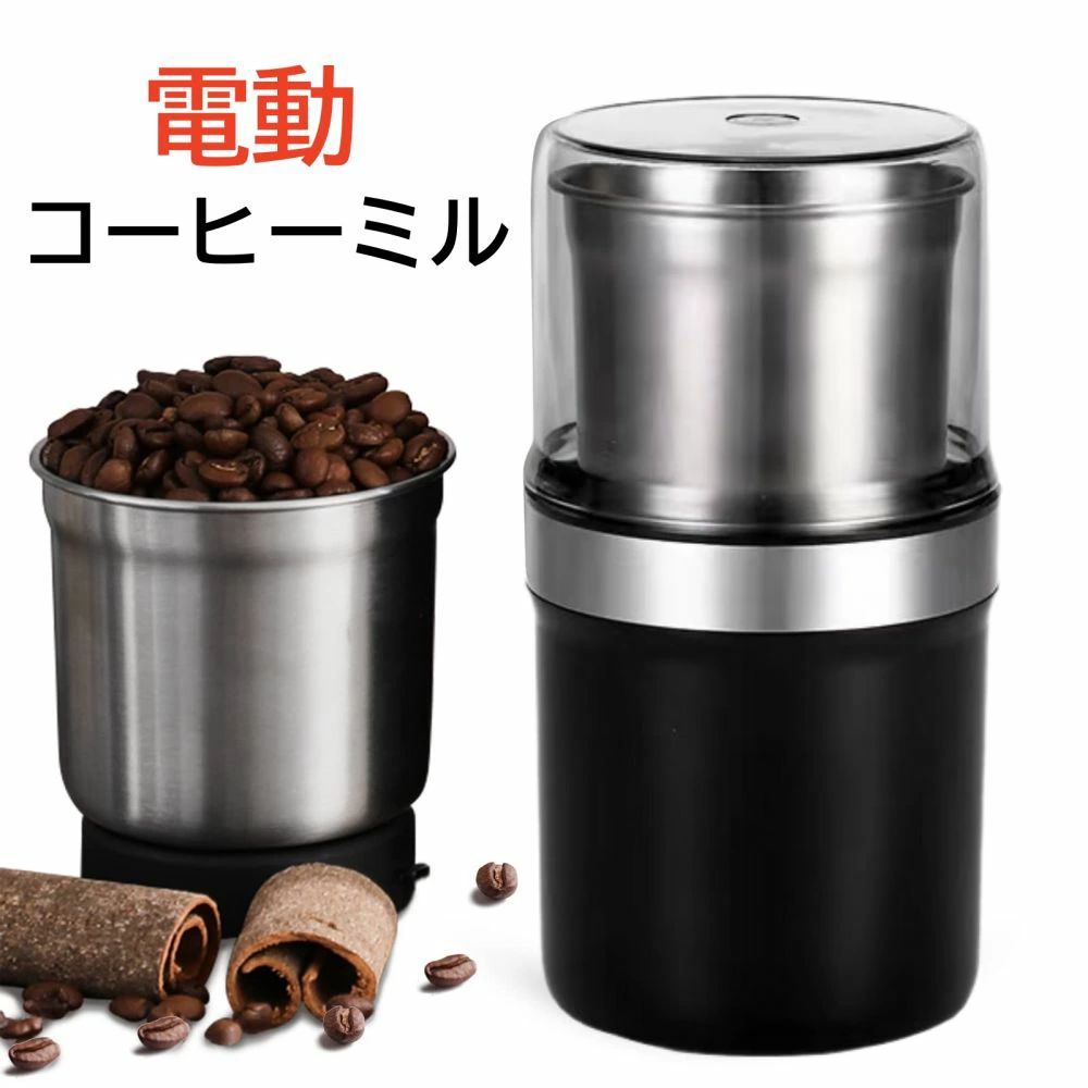 【商品情報】■基本仕様製品名：電動コーヒーミル材質：ステンレス鋼重量：約700gワット数(W)：200W容量：約100g■製品特徴【強力パワー200W・大容量】コーヒーミルは200wの強出力モーターを使用し、コーヒー豆を瞬間に粉砕し、貴重な時間を節約されることができます。また、特殊刃の不均一研磨を低減、より細かく、均一に研磨頂けます。 カップ容量も80gに増量し、個人用は無論、家族全員や友達招待にも完璧に対応され、一度に8杯入れる分のコーヒーを磨くことができます。【1台多役】コーヒーミル電動はコーヒー豆に限らず、お茶、豆類、米、八角、唐辛子、ピーマン、胡椒、ナッツ、香料、イワシの干物、薬材・・・多種多様なの食材や食べ物等、簡単に研磨することができます。ファッションなデザインと高機能性は、コーヒー愛好家や女性への最適なプレゼントとしてお勧め致します。【水洗浄・分離設計】商品構造上は、反時計回りに回すとカップを簡単に本体から取外し、洗浄する際に本体モーターを濡らさずに済み、水漏れや電気漏れのようなことは心配せず、より安全・安心でおいしいコーヒーを調理いただけます。または、コーヒー残量を完全に洗浄するのに役立つプロ仕様のブラシが用意されているため、最後の片付けや洗浄も非常に楽です。【操作簡単】スイッチを押すと起動するシンプルなデザイン、4ステップで簡単に研磨頂けます。1.カップと本体を組立て、回してしっかりと固定します。2.材料を入れます。3.カップカバーを覆って二重に保護します。4.スイッチを押し続けて、自動的に研磨頂けます。お好みの細かさはスイッチの押す時間により調整頂くことは可能でございます。【安全設計・携帯便利 】電動コーヒーミルはご購入頂くお客様の安全を守るため、絶縁体・安全ラッチ・隠しスイッチのトリプルプロテクションデザインを採用し、安全性を更に高めるため、過負荷防止装置も搭載しております。コンパクトなデザインと小さな収納ペースで、自宅、職場、出張でも利用頂ける小型電動コーヒーメーカーとなっております。軽量で持運びも簡単！【超静音ロック設計】コーヒーミルは、市場に出回っている従来のコーヒーミルよりも静かな低ノイズモーターを搭載しており、早朝にも美味しいコーヒーを頂きたいとき、家族の邪魔をする心配はありません。該当小型電動コーヒーミルは、コーヒーを豊かさとオリジナルの香りが有りのままで持ち続けます。【注意事項】※画像はご覧になっているモニターやPCなどの環境により、実物と多少カラーが異なる場合がございます。※ページに記載の通りですが、製造時期や改良などによって仕様が若干異なる場合がございますので何卒ご了承下さい。、ご注文後追加送料があります。※色味やサイズが異なるなどのクレームはご対応致しかねますので、ご了承ください。※商品のサイズは採寸方法によって、若干な誤差が生じる場合はあります。ご了承ください。※こちらの対応と商品について何かご不満がありましたら、「レビュー」を付ける前に一度ショップとご連絡してお願いいたします、ショップの誠意を持って最後まで対応させていただきます。【品質保証】◎※販売している商品は全て新品未使用です、倉庫から出荷前に商品検査必要ですので、商品箱を開封する場合もございます、予めご了承くださいいませ。◎※初期不良の場合は到着後3営業日以内にご連絡ください。◎※初期不良の場合は写真やビデオをご提供下さい、確認後無料で新品交換もしくは御返金致しますのでご連絡下さい。◎※写真やビデオをご提供出来ない場合は技術者と確認できません、返品返金対応出来ない可能性が御座います、予めご了承くださいいませ。【商品情報】■基本仕様製品名：電動コーヒーミル材質：ステンレス鋼重量：約700gワット数(W)：200W容量：約100g■製品特徴【強力パワー200W・大容量】コーヒーミルは200wの強出力モーターを使用し、コーヒー豆を瞬間に粉砕し、貴重な時間を節約されることができます。また、特殊刃の不均一研磨を低減、より細かく、均一に研磨頂けます。 カップ容量も80gに増量し、個人用は無論、家族全員や友達招待にも完璧に対応され、一度に8杯入れる分のコーヒーを磨くことができます。【1台多役】コーヒーミル電動はコーヒー豆に限らず、お茶、豆類、米、八角、唐辛子、ピーマン、胡椒、ナッツ、香料、イワシの干物、薬材・・・多種多様なの食材や食べ物等、簡単に研磨することができます。ファッションなデザインと高機能性は、コーヒー愛好家や女性への最適なプレゼントとしてお勧め致します。【水洗浄・分離設計】商品構造上は、反時計回りに回すとカップを簡単に本体から取外し、洗浄する際に本体モーターを濡らさずに済み、水漏れや電気漏れのようなことは心配せず、より安全・安心でおいしいコーヒーを調理いただけます。または、コーヒー残量を完全に洗浄するのに役立つプロ仕様のブラシが用意されているため、最後の片付けや洗浄も非常に楽です。【操作簡単】スイッチを押すと起動するシンプルなデザイン、4ステップで簡単に研磨頂けます。1.カップと本体を組立て、回してしっかりと固定します。2.材料を入れます。3.カップカバーを覆って二重に保護します。4.スイッチを押し続けて、自動的に研磨頂けます。お好みの細かさはスイッチの押す時間により調整頂くことは可能でございます。【安全設計・携帯便利 】電動コーヒーミルはご購入頂くお客様の安全を守るため、絶縁体・安全ラッチ・隠しスイッチのトリプルプロテクションデザインを採用し、安全性を更に高めるため、過負荷防止装置も搭載しております。コンパクトなデザインと小さな収納ペースで、自宅、職場、出張でも利用頂ける小型電動コーヒーメーカーとなっております。軽量で持運びも簡単！【超静音ロック設計】コーヒーミルは、市場に出回っている従来のコーヒーミルよりも静かな低ノイズモーターを搭載しており、早朝にも美味しいコーヒーを頂きたいとき、家族の邪魔をする心配はありません。該当小型電動コーヒーミルは、コーヒーを豊かさとオリジナルの香りが有りのままで持ち続けます。【注意事項】※画像はご覧になっているモニターやPCなどの環境により、実物と多少カラーが異なる場合がございます。※ページに記載の通りですが、製造時期や改良などによって仕様が若干異なる場合がございますので何卒ご了承下さい。、ご注文後追加送料があります。※色味やサイズが異なるなどのクレームはご対応致しかねますので、ご了承ください。※商品のサイズは採寸方法によって、若干な誤差が生じる場合はあります。ご了承ください。※こちらの対応と商品について何かご不満がありましたら、「レビュー」を付ける前に一度ショップとご連絡してお願いいたします、ショップの誠意を持って最後まで対応させていただきます。【品質保証】◎※販売している商品は全て新品未使用です、倉庫から出荷前に商品検査必要ですので、商品箱を開封する場合もございます、予めご了承くださいいませ。◎※初期不良の場合は到着後3営業日以内にご連絡ください。◎※初期不良の場合は写真やビデオをご提供下さい、確認後無料で新品交換もしくは御返金致しますのでご連絡下さい。◎※写真やビデオをご提供出来ない場合は技術者と確認できません、返品返金対応出来ない可能性が御座います、予めご了承くださいいませ。
