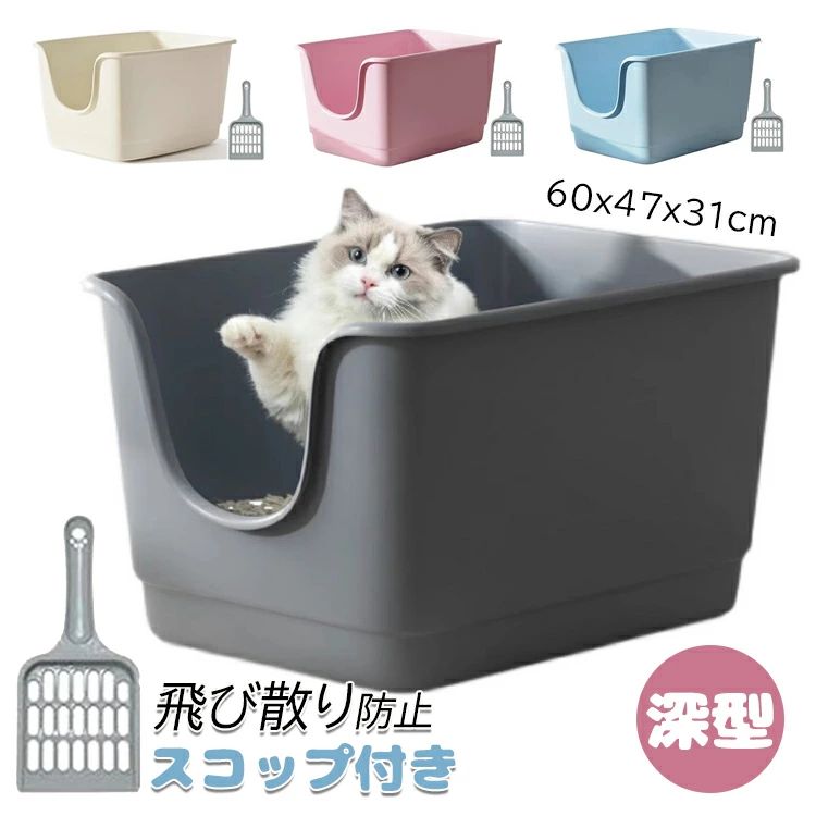 猫 トイレ 大型 猫用トイレ本体 スコップ付き 大きな猫のトイレ シンプル 飛び散り防止 オープンタイプ ゆったり広々サイズ 深型 60x47x31cm ペットトイレ 掃除簡単 メイン猫 大開口