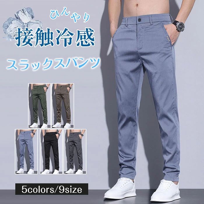 接触冷感パンツ スラックス メンズ 裾上げ済み ズボン 細身 スキニーパンツ 黒 スリム 脚長 テーパードパンツ メンズ 冷感 スリムパンツ テンセル 涼しい ストレッチぱんつ 上品 光沢 かっこいい 紳士 ボトムス 涼感 通気性 ズボン クールビズ ビジカジ 春 夏 快適 ギフト