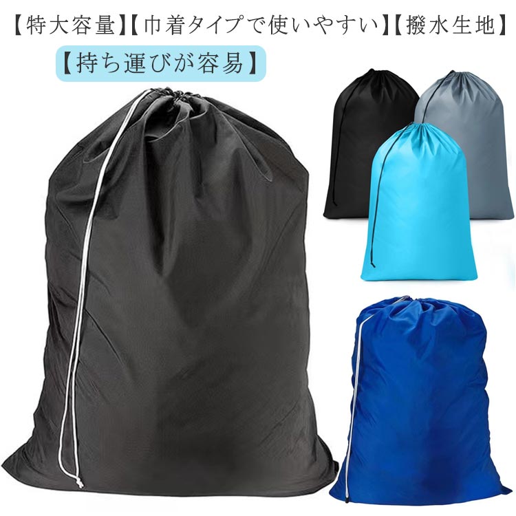 洗濯袋 90×60cm 着替え袋 スポーツジム 防水 洗える ランドリーバッグ 2枚入 プルーフ巾着 撥水 ダッフルバック 巾着袋 繰り返し使用 オックスフォード 体操着袋 汚れ物入れ 大 ふとん収納袋 特大 衣類収納ポーチ 大容量 部活 洗濯物入れ