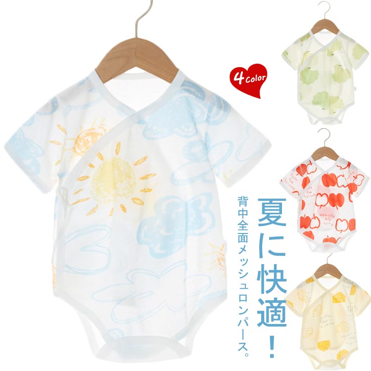 夏に快適！背中全面メッシュロンパース。かわいい柄、お腹が出ないロンパース、後ろは通気性優れるメッシュデザイン、春夏は快適です。寝かせたままのお着替えもラクチンなサイド紐結び全開きタイプで、肌着としてはもちろん、お部屋着としても大活躍の人気アイテムです。肌に優しい上質な綿コットン生地、蛍光剤を一切使用してないので、新生児でも安心してお使いいただけます。 サイズ 52 59 66 73 80 サイズについての説明 52　着丈37　袖丈8　身幅2459　着丈40　袖丈8.5　身幅2566　着丈43　袖丈9　身幅2673　着丈46　袖丈9.5　身幅2880　着丈49　袖丈10　身幅29※サイズ表の実寸法は商品によって1-3cm程度の誤差がある場合がございます。 素材 コットン 色 1 2 3 4 備考 ●サイズ詳細等の測り方はスタッフ間で統一、徹底はしておりますが、実寸は商品によって若干の誤差(1cm〜3cm )がある場合がございますので、予めご了承ください。 ●商品の色は、撮影時の光や、お客様のモニターの色具合などにより、実際の商品と異なる場合がございます。あらかじめ、ご了承ください。 ●製品によっては、生地の特性上、洗濯時に縮む場合がございますので洗濯時はご注意下さいませ。 ▼色味の強い製品によっては他の衣類などに色移りする場合もございますので、速やかに（脱水、乾燥等）するようにお願いいたします。 ▼生地によっては摩擦や汗、雨などで濡れた時は、他の製品に移染する恐れがございますので、着用の際はご注意下さい。 ▼生地の特性上、やや匂いが強く感じられるものもございます。数日のご使用や陰干しなどで気になる匂いはほとんど感じられなくなります。