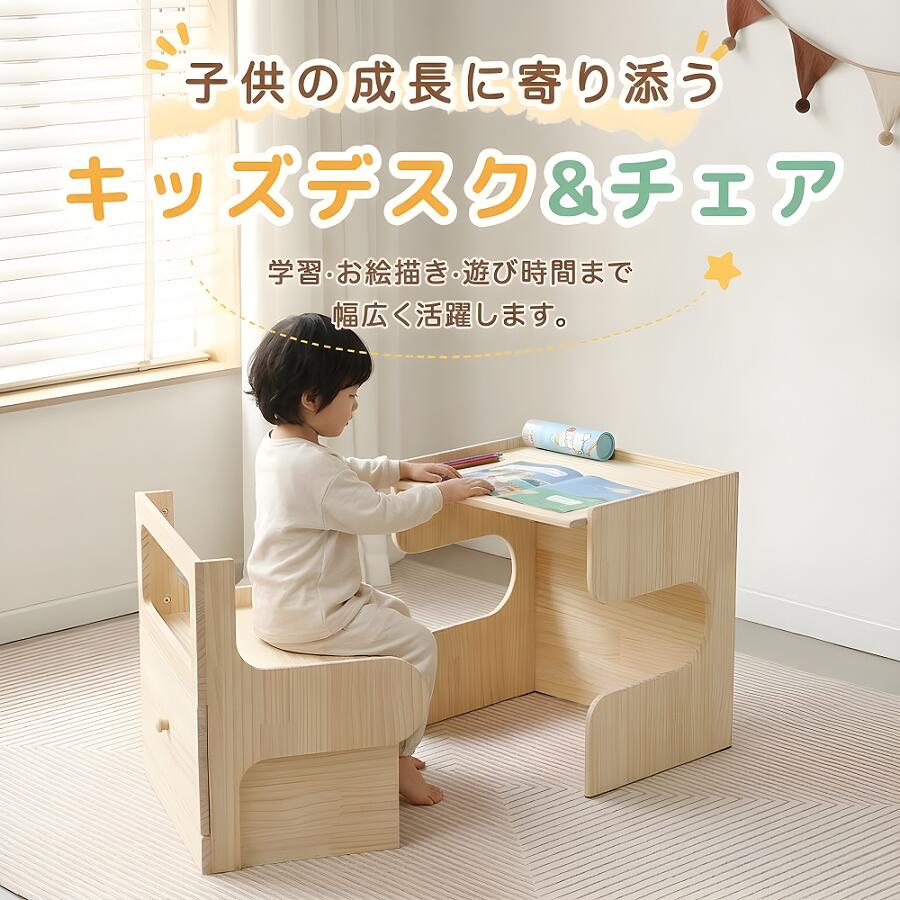 【3段階で調節できるデスク天板】天板の高さは成長や使うシーンに合わせて3段階に調整可能。子供の成長に寄り添うキッズデスク【ちょうどいい広さ】お絵描きや学習時間を、より快適にサポートします。【こぼれ止め】文房具や小物が落ちにくい仕様に。【チェアは引き出し付き】散らかりがちな小物類もすっきり整理。お子さまの「自分でお片付け」を育みます。【スライドレール付き】軽い力でもスムーズに開閉でき、お子さまでも扱いやすい仕様です。【キャスター付きチェア】チェア底部にはキャスター付きで、動かしやすく、出し入れもスムーズに行えます。【コンパクトで省スペース】デスクとチェアはぴったり収まる設計で、使わない時はコンパクトに収納でき、省スペースでお使いいただけます。【天然松木を使用】あたたかみがある天然松木を使用して、お手入れすることで長持ちできます。表面は体と環境に無塗装デザイン、時と共に変化する天然木材の風合いをお楽しみいただけます。【長く使うことを考えた設計】キッズデスクとしてはもちろん、成長後は収納ラックとしても使用できます。ナチュラルでやさしい雰囲気は、さまざまなお部屋のインテリアにも自然に馴染みます。【detail】角丸設計不意にけがをしないように角を丸く加工して、安全性を高めます。 傷防止フェルト付き 滑り止めの効果があり、床に傷付けにくいです。【1台で何役も！ あらゆるシーンで大活躍！】シンプルなデザイン ナチュラルで優しい雰囲気、インテリアに邪魔せず馴染みやすいです。【3段階で調節できるデスク天板】天板の高さは成長や使うシーンに合わせて3段階に調整可能。子供の成長に寄り添うキッズデスク【ちょうどいい広さ】お絵描きや学習時間を、より快適にサポートします。【こぼれ止め】文房具や小物が落ちにくい仕様に。【チェアは引き出し付き】散らかりがちな小物類もすっきり整理。お子さまの「自分でお片付け」を育みます。【スライドレール付き】軽い力でもスムーズに開閉でき、お子さまでも扱いやすい仕様です。【キャスター付きチェア】チェア底部にはキャスター付きで、動かしやすく、出し入れもスムーズに行えます。【コンパクトで省スペース】デスクとチェアはぴったり収まる設計で、使わない時はコンパクトに収納でき、省スペースでお使いいただけます。【天然松木を使用】あたたかみがある天然松木を使用して、お手入れすることで長持ちできます。表面は体と環境に無塗装デザイン、時と共に変化する天然木材の風合いをお楽しみいただけます。【長く使うことを考えた設計】キッズデスクとしてはもちろん、成長後は収納ラックとしても使用できます。ナチュラルでやさしい雰囲気は、さまざまなお部屋のインテリアにも自然に馴染みます。【detail】角丸設計不意にけがをしないように角を丸く加工して、安全性を高めます。 傷防止フェルト付き 滑り止めの効果があり、床に傷付けにくいです。【1台で何役も！ あらゆるシーンで大活躍！】シンプルなデザイン ナチュラルで優しい雰囲気、インテリアに邪魔せず馴染みやすいです。