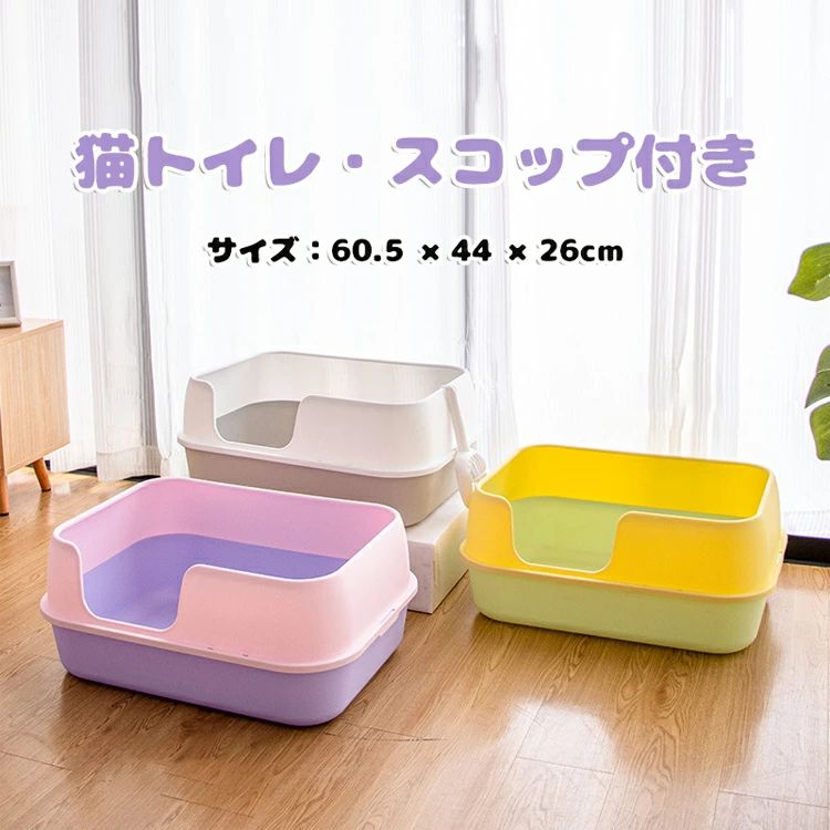 【商品コード】：y812957 【カラー】 グレー ピンク イエロー 材質：プラスチック サイズ：60.5 × 44 × 26cm 重さ：1.5kg 参考体重：10 kg 以内 【特徴】 砂の飛び散りもしっかりブロックしれくれます！ シンプルなデザインで置き場所も選ばず愛猫も出入りしやすく使い勝手がとても良さそうです。 耐久性の強いPPを使用、ずっと使えて経済的です。無臭無毒で安全＆安心。 シンプルな構造でお手入れもラクラク！丸洗い出来ていつでも清潔。毎日使うものだから、いつも清潔にしておきたいのがトイレです。特にネコちゃんはキレイ好きなので、トイレが汚れていると用を足せない子もいるからお手入れは手軽に出来た方が便利ですよね ※簡易包装となりますのでご理解の程よろしくお願いします。 ※手動測定による1〜3cmの測定偏差を許容してください。 ※モニターや光の効果が異なるため、実際の色は写真の色と若干異なる場合があります。 ※仕様・デザインは改良のため予告なく変更することがあります。【商品コード】：y812957 【カラー】 グレー ピンク イエロー 材質：プラスチック サイズ：60.5 × 44 × 26cm 重さ：1.5kg 参考体重：10 kg 以内 【特徴】 砂の飛び散りもしっかりブロックしれくれます！ シンプルなデザインで置き場所も選ばず愛猫も出入りしやすく使い勝手がとても良さそうです。 耐久性の強いPPを使用、ずっと使えて経済的です。無臭無毒で安全＆安心。 シンプルな構造でお手入れもラクラク！丸洗い出来ていつでも清潔。毎日使うものだから、いつも清潔にしておきたいのがトイレです。特にネコちゃんはキレイ好きなので、トイレが汚れていると用を足せない子もいるからお手入れは手軽に出来た方が便利ですよね ※簡易包装となりますのでご理解の程よろしくお願いします。 ※手動測定による1〜3cmの測定偏差を許容してください。 ※モニターや光の効果が異なるため、実際の色は写真の色と若干異なる場合があります。 ※仕様・デザインは改良のため予告なく変更することがあります。