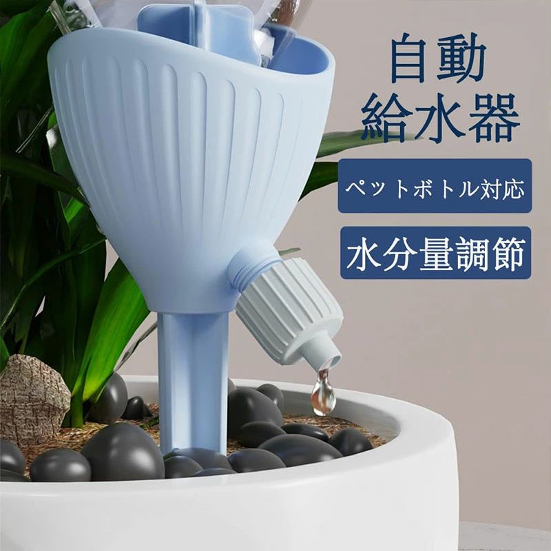 【適用範囲】ガーデニング 植物、留守、盆栽、野菜など適用。給水キャップは使用簡単で繰り返し使用可能で、家で植物を植えるのがより簡単で便利になります。湿気を好む植物や大きな鉢植えの植物には、複数の自動給水器で設置することができます。 【留守対策】忙しいときも、旅行や出張のときも、植物の植木鉢に設置して、自動的に必要な水をやります。 留守中、自宅の植物のことを気にすることなく、仕事をしながら休日を楽しむことができます。初心者も簡単に使えます。 【盆栽自動給水キャップ】点滴式、自動植物給水器は、水やりと同時に栄養も補給できて、植物の枯れを防 ぐだけでなく、植物の健康も守ります。手軽に自動給水器を設置して、自動的に植物に水分を補給できます。ご心配なく便利で日常生活の給水ツールです。 【水分量調節】自動水やり器に調節機能付き、土の乾き具合にあわせて給水量の増減、流速を調節し土を適度な湿り具合に保ってくれます。調整弁を時計回りに回すと、給水スピードが遅くになり、逆時計回りに回すと、給水スピードが速くになります。 【ペットボトル対応】直径28-30mmのペットボトルが使用可能です。使用簡単、キャップを外し、適量の水を入れ、給水キャップを直接水筒にねじ込みます。 最後に、先端を鉢の土に差し込み、調整弁で給水量を調整すれば、自動的に植物に給水されます。