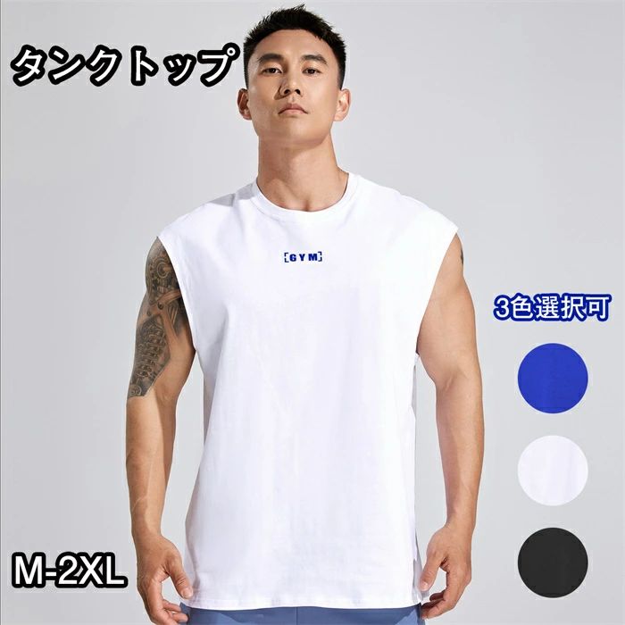 タンクトップ メンズ 100%コットン 肉厚生地 ヘビーウェイト トレーニングウェア ノースリーブ 筋トレ ジム 吸汗 Tシャツ インナー ロ..