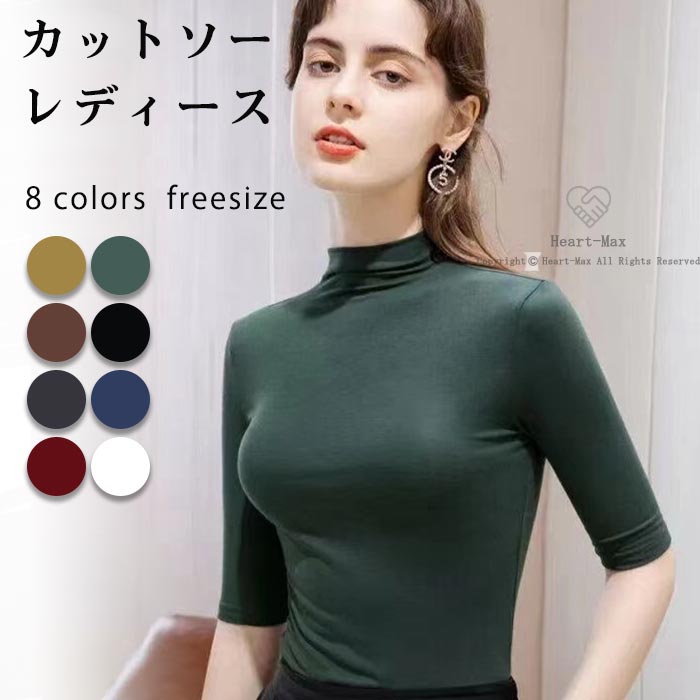 カットソー レディース 半袖 五分袖 トップス Tシャツ ハイネック 春 夏 秋 冬 チュニック コットン 綿 大人 20代 30代 40代 OL ママ 母 柔らかい カジュアル 無地 薄手 おしゃれ プレゼント freesize