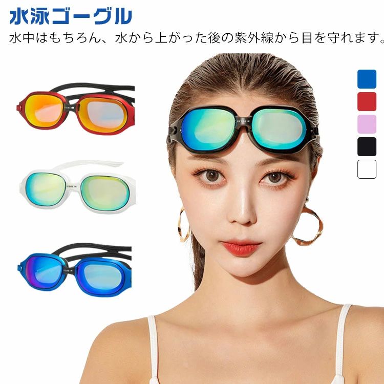 水泳ゴーグル ミラー加工 くもり止め スイミング ゴーグル スイムゴーグル 水泳 メンズ レディース ミラーレンズ メッキ 大人 男女兼用 UVカット 紫外線対策 水漏れ防止 サングラス ティーンズ 競泳 水中メガネ シリコン 海水浴 プール シュノーケル