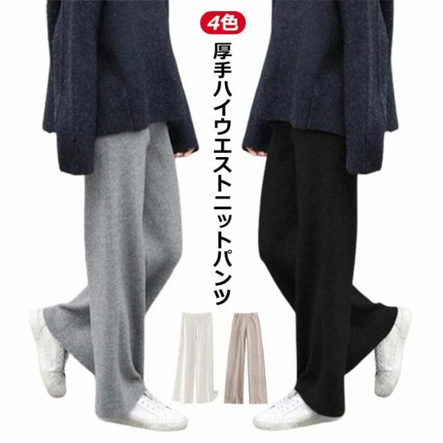 4色厚手ハイウエストニットパンツゆったりとしたシルエットで、もっと自由な着心地が得られるほどよくこなれ感のあるデザイン、さりげなく大人印象に大人のリラックススタイルが叶うニットパンツ サイズ S L サイズについての説明 S：総丈95cm ヒップ88cm L:総丈99cm ヒップ90cm ※サイズ表の実寸法は商品によって1-3cm程度の誤差がある場合がございます。 素材 ニット 色 ホワイト グレー ブラック ベージュ 備考 ●サイズ詳細等の測り方はスタッフ間で統一、徹底はしておりますが、実寸は商品によって若干の誤差(1cm〜3cm )がある場合がございますので、予めご了承ください。 ●商品の色は、撮影時の光や、お客様のモニターの色具合などにより、実際の商品と異なる場合がございます。あらかじめ、ご了承ください。 ●製品によっては、生地の特性上、洗濯時に縮む場合がございますので洗濯時はご注意下さいませ。 ▼色味の強い製品によっては他の衣類などに色移りする場合もございますので、速やかに（脱水、乾燥等）するようにお願いいたします。 ▼生地によっては摩擦や汗、雨などで濡れた時は、他の製品に移染する恐れがございますので、着用の際はご注意下さい。 ▼生地の特性上、やや匂いが強く感じられるものもございます。数日のご使用や陰干しなどで気になる匂いはほとんど感じられなくなります。