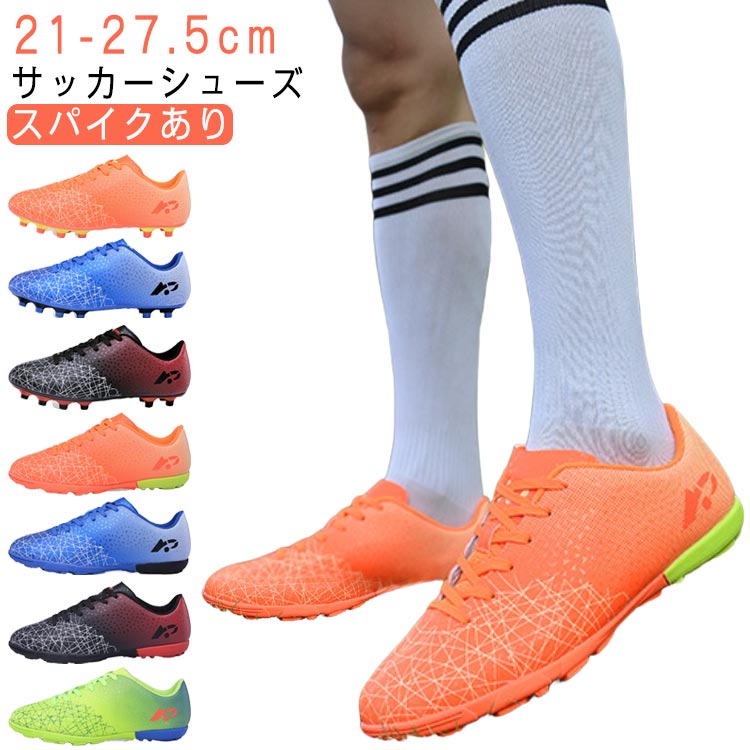 サッカーシューズ 21-27.5cm スパイクあり抜群の機能性と履き心地で、自分史上、最高のプレーを！靴内は通気性とクッション性のあるメッシュ生地を使用し、蒸れにくい構造驚くほど軽い設計！ サイズ 21cm 21.5cm 22cm 22.5cm 23cm 23.5cm 24cm 24.5cm 25cm 25.5cm 26cm 26.5cm 27cm 27.5cm サイズについての説明 サイズ：21cm 21.5cm 22cm 22.5cm 23cm 23.5cm 24cm 24.5cm 25cm 25.5cm 26cm 26.5cm 27cm 27.5cm 素材 ゴム 色 レッド（スパイクあり） ブルー（スパイクあり） オレンジ（スパイクあり） レッド ブルー オレンジ ライトグリーン 備考 ●サイズ詳細等の測り方はスタッフ間で統一、徹底はしておりますが、実寸は商品によって若干の誤差(1cm〜3cm )がある場合がございますので、予めご了承ください。 ●製造ロットにより、細部形状の違いや、同色でも色味に多少の誤差が生じます。 ●パッケージは改良のため予告なく仕様を変更する場合があります。 ▼商品の色は、撮影時の光や、お客様のモニターの色具合などにより、実際の商品と異なる場合がございます。あらかじめ、ご了承ください。 ▼生地の特性上、やや匂いが強く感じられるものもございます。数日のご使用や陰干しなどで気になる匂いはほとんど感じられなくなります。 ▼同じ商品でも生産時期により形やサイズ、カラーに多少の誤差が生じる場合もございます。 ▼他店舗でも在庫を共有して販売をしている為、受注後欠品となる場合もございます。予め、ご了承お願い申し上げます。 ▼出荷前に全て検品を行っておりますが、万が一商品に不具合があった場合は、お問い合わせフォームまたはメールよりご連絡頂けます様お願い申し上げます。速やかに対応致しますのでご安心ください。
