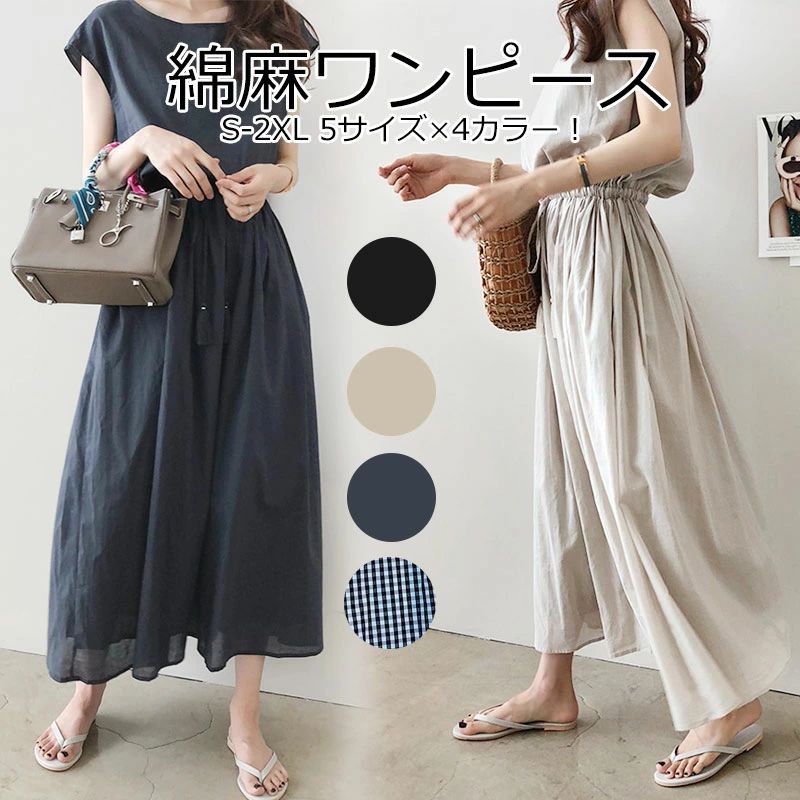 【素材】■綿麻【サイズ】■S-2XL4サイズ 【S】肩幅:50cm /バスト:96cm /ウエスト:72-74cm /着丈:119cm 【M】肩幅:52cm /バスト:100cm /ウエスト:78-80cm /着丈:120cm 【L】肩幅:53cm /バスト:114cm /ウエスト:84-86cm /着丈:121cm 【XL】肩幅:54cm /バスト:106cm /ウエスト:90-92cm /着丈:122cm 【2XL】肩幅:55cm /バスト:110cm /ウエスト:96-98cm /着丈:123cm 【カラー】■ブラック ベージュ ネイビー チェック【注意事項】■モニター設定、照明等により実際の商品と色味が異なる場合がございます。 ■サイズについては生地の伸縮により誤差及びタグの表記とは異なる場合がございます。 ■商品発送後の住所変更は受け付けません。 ■万一汚れや破損などの不良品が届いた場合、必ず到着日を含め2日以内にご連絡をください。 ■輸入品のため、メーカー・仕入先の在庫保管方法の違いや、長距離輸送や航空輸送により、多少細かなキズ・汚れ等が見られる場合がございます。 ■初期不良品以外の返品、返金はご対応致しかねますので、予めご了承くださいませ。 ■お店で購入するような完璧品をお求めの方、細かい部分まで気になさる方は、ご購入をご遠慮ください。【キーワード】■送料無料 リネンワンピース フレンチスリーブ ウエストゴム 綿麻 リネン混 ワンピース　ロング マキシ A ライン ウエストシャーリング送料無料 リネンワンピース フレンチスリーブ ウエストゴム 綿麻 リネン混 ワンピース　ロング マキシ A ライン ウエストシャーリング