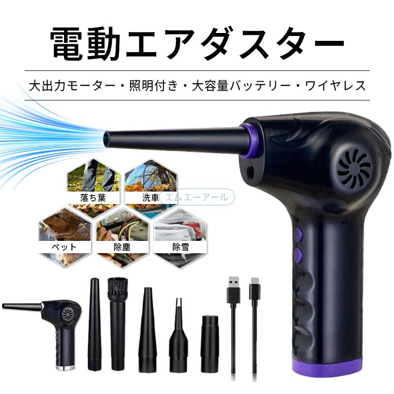 ●製品名：エアダスタープロワー ●素材：ABS、PP ●電源：DC5V ●電池容量：6000mAh、10000mAh ●重量：約 450g ●定格電圧：12V ●電動出力：65W ●カラー：すみれいろ、銀色 ＜特長＞ ●繰り返し使える充電式電動エアダスターです。 ●本体はどの向きでも使用可能で、逆さにも対応しています。 ●付属のノズルは狭い箇所での使用に最適で、使用後は収納も可能です。 ●使いたい時に何度でも、コストを気にすることなく、手軽にお掃除できます。 ●噴射ボタンを2回連続で押すと、連続噴射できます。もう一度押すと停止します。 ●通常のエアダスターに比べ、繰り返しの購入がなく、空き缶の処理、ガスの匂い、火気による危険がありません。 ●電池容量：6000mAh ・充電時間：約 4 時間 ・使用時間： ・1 段階：約 0.5 時間 ・2 段階：約 0.35 時間 ●電池容量：10000mAh ・充電時間：約 6 時間 ・使用時間： ・1 段階：約 0.65 時間 ・2 段階：約 0.5 時間 ●充電方法 1.USB ケーブルを掃除機の USB 充電口に接続。充電中は赤ランプ点滅、満充電で常時点灯。 2.USB 充電器またはモバイルバッテリー（5V/2A 出力）に接続すると充電開始、充電ランプ点灯。 ◇推奨：2A 出力の USB 充電器 ◇2A 未満の充電器使用時は充電時間が長くなります ◇充電中は使用禁止 ●使用方法 1.充電後、送風管を送風口に接続し、ケーブルは抜いてください。 2.電源ボタンを長押しで起動（初期は 1 段階）。再押しで 2 段階、3 回目押しで停止。LED が動作状態を表示し、循環します。 3.照明 LED はボタン操作で ON/OFF 可能