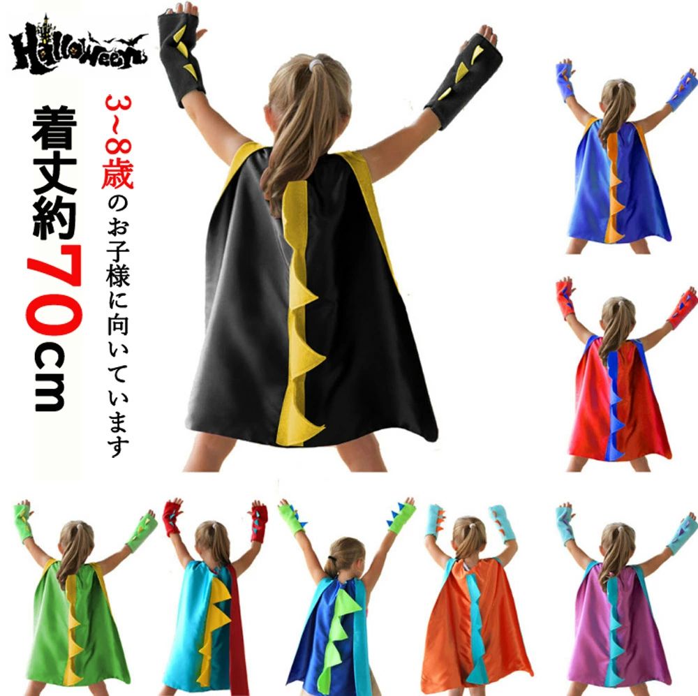 ハロウィン 仮装 衣装 子供 男の子 女の子 簡単 マント ケープ ハロウィン コスプレ コスチューム 恐竜 怪獣 ベロア 子供用 学生 童話 Halloween パーティーグッズ プレゼント 誕生日 ギフト 変身 なりきり コスプレ ベビー キッズ イベント 送料無料 ハロウィン 仮装 衣装 子供 男の子 女の子 簡単 マント ケープ 恐竜 怪獣 ベロア 送料無料♪ ※商品内容※ ハロウィン 仮装 男の子 女の子 マント 恐竜 ※商品特徴※ とっても可愛い 簡単なりきりハロウィンコスチュームの登場です。 思わず抱きしめたくなっちゃう、かわいいデザイン♪ 私服にスポっとかぶるだけだから、着用が簡単だから、 幼稚園、保育園やお友達とのハロウィンパーティーにぴったりです♪ 誕生日パーティー、ハロウィーン、各種お祭りなどに。 ※商品説明※ ★【セット内容】ケープ+手袋 ★【サイズ】Free: 着丈約70cm ★【カラー】 C560レッドブルー C577ブラックイエロー C559ブルーイエロー C558グリーンイエロー C564ブルー C562ライトブルー C563オレンジ C561パープル ★【素材】ポリエステル、その他 人気のハロウィン衣装が登場！ ハロウィンや変身ごっこに！ ハロウィンを思い切りに楽しみましょう〜 デザインも個性的で、ハロウィンに着て行っても目立つこと間違いなし！ 【ご注意】： ※装飾品はついておりません。 ※画面上と実物では多少色が異なって見える場合がございます。予め、ご了承下さいませ。 ※±1-2cmほど大きさに個体差があり、実寸値はサンプルの平均値を記載しております。ご理解頂きますよう、宜しくお願い申し上げ ます。 ※同サイズ、同カラーでも微妙なサイズ感の違いがある場合がございますが、 風合いとご理解いただけますようお願い致します。 5