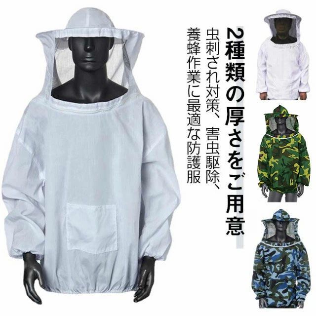 養蜂用 防護服 厚さ2タイプ選べる フェイスネット 帽子付き ミツバチ服 防虫服 通気性 軽量 アウトドア ガーデニング 養蜂器具 蚊虫対策 農作業 蜂巣 害虫駆除 虫よけ 農業 畑 作業 蜂 作業服 虫刺され対策 ぶよ 蚊 草刈り 害虫 蜂 駆除