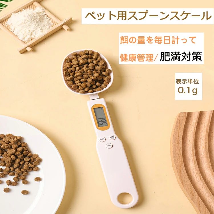 計量スプーン ペット 犬 猫用 測り g、ml、c、ozに対応 電子スプーン 食料シャベル ペットフード 計量 デジタルスプーン エサ フード ペット用品 定量給餌 健康管理 肥満防止 食べ過ぎ 子猫 スプーンスケール 料理スプーン ホワイト