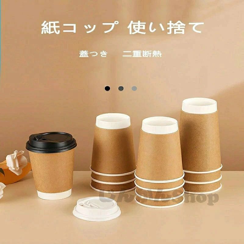 Paper Cups - 二重断熱 紙コップ 蓋付き 50個セット 【容量ml】 使い捨て テイクアウト 業務用 白 茶 ブラック