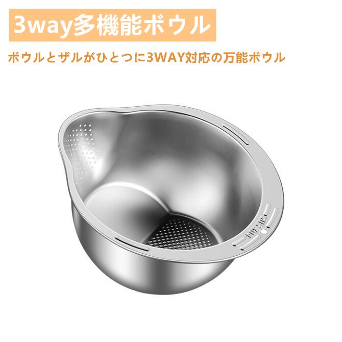 水切りボウル ステンレス 米とぎ ボウル ザル 水切り 3WAY ざる ボウル 米とぎ ザル 水切りかご 耐熱ボウル 野菜 麺類 水切り 米洗う 野