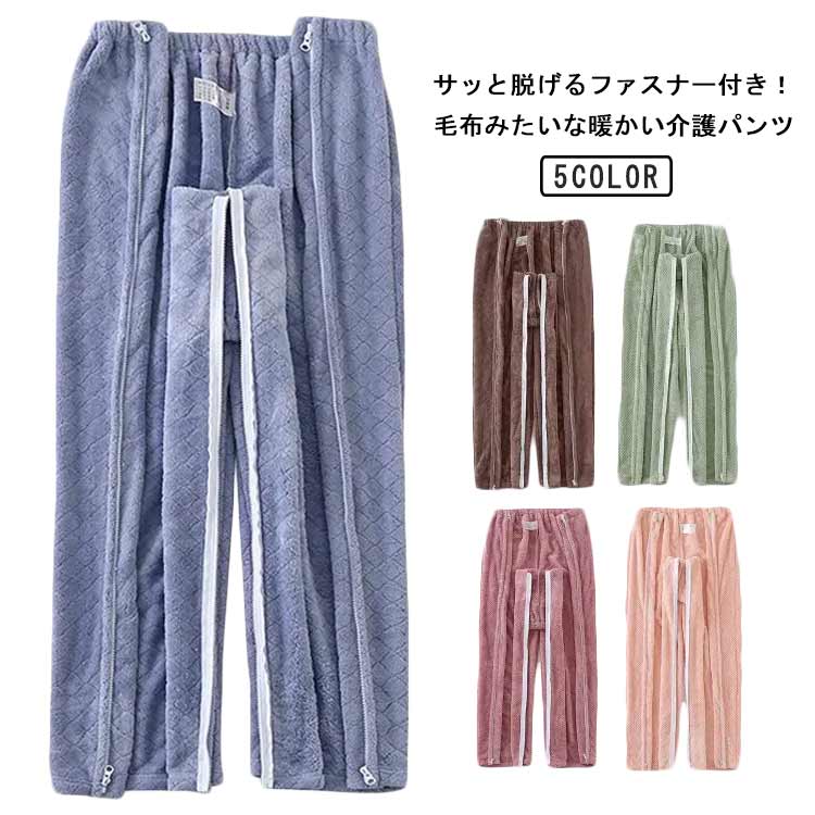 サッと脱げるファスナー付き！毛布みたいな暖かい介護パンツふんわりモコモコのボアフリースを使用。なめらか毛足で肌ざわりよく、とってもあったか。フロントはジッパーで全開になり、上下どちらからでも開閉が可能☆ウエストもゴムなので、ゆったり楽ちん♪介護やケガ・術後の通院による診察などでボトムスの着替えが困難な方にも安心♪お洒落なデザインがデイリー使いにも◎ サイズ M L XL 2XL サイズについての説明 レディースM 身長148-155cm 体重40-52.5kg ヒップ106cm 着丈94cmL 身長150-160cm 体重52.5-60kg ヒップ110cm 着丈96cmXL 身長158-165cm 体重60-69kg ヒップ114cm 着丈98cm2XL 身長163-170cm 体重69-82.5kg ヒップ118cm 着丈100cmメンズM 身長160-168cm 体重50-65kg ヒップ113cm 着丈99cmL 身長165-173cm 体重65-80kg ヒップ116cm 着丈101cmXL 身長173-178cm 体重80-90kg ヒップ120cm 着丈103cm2XL 身長175-185cm 体重90-105kg ヒップ126cm 着丈105cm 素材 フリース 色 パープル(レディース) グリーン(レディース) ピンク(レディース) ブラウン(メンズ) ブルー(メンズ) 備考 ●サイズ詳細等の測り方はスタッフ間で統一、徹底はしておりますが、実寸は商品によって若干の誤差(1cm〜3cm )がある場合がございますので、予めご了承ください。 ●商品の色は、撮影時の光や、お客様のモニターの色具合などにより、実際の商品と異なる場合がございます。あらかじめ、ご了承ください。 ●製品によっては、生地の特性上、洗濯時に縮む場合がございますので洗濯時はご注意下さいませ。 ▼色味の強い製品によっては他の衣類などに色移りする場合もございますので、速やかに（脱水、乾燥等）するようにお願いいたします。 ▼生地によっては摩擦や汗、雨などで濡れた時は、他の製品に移染する恐れがございますので、着用の際はご注意下さい。 ▼生地の特性上、やや匂いが強く感じられるものもございます。数日のご使用や陰干しなどで気になる匂いはほとんど感じられなくなります。サッと脱げるファスナー付き！毛布みたいな暖かい介護パンツふんわりモコモコのボアフリースを使用。なめらか毛足で肌ざわりよく、とってもあったか。フロントはジッパーで全開になり、上下どちらからでも開閉が可能☆ウエストもゴムなので、ゆったり楽ちん♪介護やケガ・術後の通院による診察などでボトムスの着替えが困難な方にも安心♪お洒落なデザインがデイリー使いにも◎ サイズ M L XL 2XL サイズについての説明 レディースM 身長148-155cm 体重40-52.5kg ヒップ106cm 着丈94cmL 身長150-160cm 体重52.5-60kg ヒップ110cm 着丈96cmXL 身長158-165cm 体重60-69kg ヒップ114cm 着丈98cm2XL 身長163-170cm 体重69-82.5kg ヒップ118cm 着丈100cmメンズM 身長160-168cm 体重50-65kg ヒップ113cm 着丈99cmL 身長165-173cm 体重65-80kg ヒップ116cm 着丈101cmXL 身長173-178cm 体重80-90kg ヒップ120cm 着丈103cm2XL 身長175-185cm 体重90-105kg ヒップ126cm 着丈105cm 素材 フリース 色 パープル(レディース) グリーン(レディース) ピンク(レディース) ブラウン(メンズ) ブルー(メンズ) 備考 ●サイズ詳細等の測り方はスタッフ間で統一、徹底はしておりますが、実寸は商品によって若干の誤差(1cm〜3cm )がある場合がございますので、予めご了承ください。 ●商品の色は、撮影時の光や、お客様のモニターの色具合などにより、実際の商品と異なる場合がございます。あらかじめ、ご了承ください。 ●製品によっては、生地の特性上、洗濯時に縮む場合がございますので洗濯時はご注意下さいませ。 ▼色味の強い製品によっては他の衣類などに色移りする場合もございますので、速やかに（脱水、乾燥等）するようにお願いいたします。 ▼生地によっては摩擦や汗、雨などで濡れた時は、他の製品に移染する恐れがございますので、着用の際はご注意下さい。 ▼生地の特性上、やや匂いが強く感じられるものもございます。数日のご使用や陰干しなどで気になる匂いはほとんど感じられなくなります。