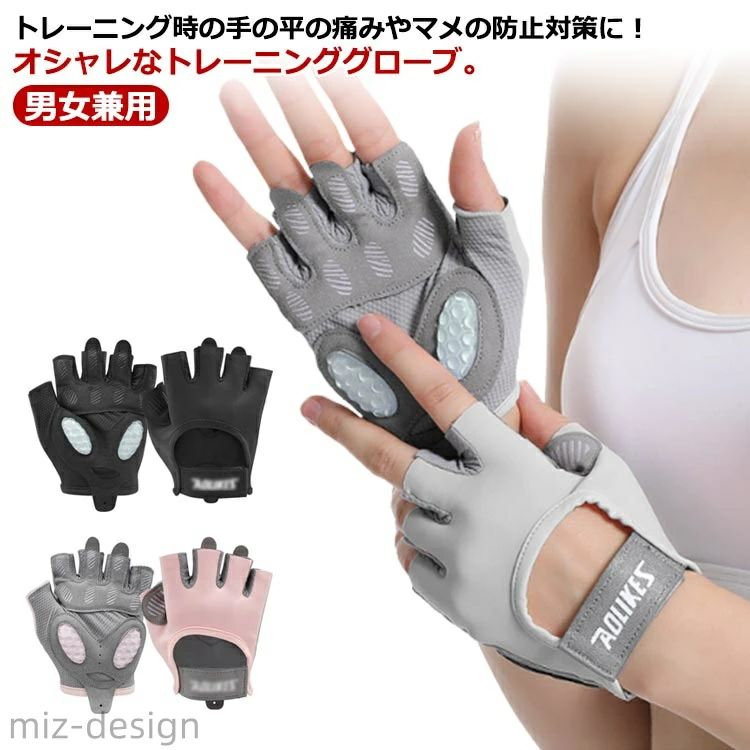 ウェイトリフティングやサイクリングなどにおススメのトレーニンググローブ。指切りタイプだからハンドルが握りやすい♪手のひら部分にはシリコン加工が施され高い滑り止め効果も◎伸縮性のあるストレッチ素材を使用し、圧迫感や締め付け感を感じさせずにフィットするから動かしやすい。また通気性もあるため夏でも蒸れにくく快適♪手首に配した面ファスナーで、ご自身のサイズに合わせて装着具合の調節が可能。サイクリングだけでなく、登山などのアウトドアレジャーやスポーツの時に使用するのもおススメ。 サイズ S M L サイズについての説明 Sサイズ 手のひら周囲：17〜18(cm)Mサイズ 手のひら周囲：18〜19.5(cm)Lサイズ 手のひら周囲：19.5〜21.5(cm)※サイズは当店平置き実寸サイズです。実際の商品とは多少の誤差が生じる場合がございます。あらかじめご了承ください。 素材 ナイロン、ポリエステル 色 ブラック ピンク グレー 備考 ●サイズ詳細等の測り方はスタッフ間で統一、徹底はしておりますが、実寸は商品によって若干の誤差(1cm〜3cm )がある場合がございますので、予めご了承ください。 ●製造ロットにより、細部形状の違いや、同色でも色味に多少の誤差が生じます。 ●パッケージは改良のため予告なく仕様を変更する場合があります。 ▼商品の色は、撮影時の光や、お客様のモニターの色具合などにより、実際の商品と異なる場合がございます。あらかじめ、ご了承ください。 ▼生地の特性上、やや匂いが強く感じられるものもございます。数日のご使用や陰干しなどで気になる匂いはほとんど感じられなくなります。 ▼同じ商品でも生産時期により形やサイズ、カラーに多少の誤差が生じる場合もございます。 ▼他店舗でも在庫を共有して販売をしている為、受注後欠品となる場合もございます。予め、ご了承お願い申し上げます。 ▼出荷前に全て検品を行っておりますが、万が一商品に不具合があった場合は、お問い合わせフォームまたはメールよりご連絡頂けます様お願い申し上げます。速やかに対応致しますのでご安心ください。ウェイトリフティングやサイクリングなどにおススメのトレーニンググローブ。指切りタイプだからハンドルが握りやすい♪手のひら部分にはシリコン加工が施され高い滑り止め効果も◎伸縮性のあるストレッチ素材を使用し、圧迫感や締め付け感を感じさせずにフィットするから動かしやすい。また通気性もあるため夏でも蒸れにくく快適♪手首に配した面ファスナーで、ご自身のサイズに合わせて装着具合の調節が可能。サイクリングだけでなく、登山などのアウトドアレジャーやスポーツの時に使用するのもおススメ。 サイズ S M L サイズについての説明 Sサイズ 手のひら周囲：17〜18(cm)Mサイズ 手のひら周囲：18〜19.5(cm)Lサイズ 手のひら周囲：19.5〜21.5(cm)※サイズは当店平置き実寸サイズです。実際の商品とは多少の誤差が生じる場合がございます。あらかじめご了承ください。 素材 ナイロン、ポリエステル 色 ブラック ピンク グレー 備考 ●サイズ詳細等の測り方はスタッフ間で統一、徹底はしておりますが、実寸は商品によって若干の誤差(1cm〜3cm )がある場合がございますので、予めご了承ください。 ●製造ロットにより、細部形状の違いや、同色でも色味に多少の誤差が生じます。 ●パッケージは改良のため予告なく仕様を変更する場合があります。 ▼商品の色は、撮影時の光や、お客様のモニターの色具合などにより、実際の商品と異なる場合がございます。あらかじめ、ご了承ください。 ▼生地の特性上、やや匂いが強く感じられるものもございます。数日のご使用や陰干しなどで気になる匂いはほとんど感じられなくなります。 ▼同じ商品でも生産時期により形やサイズ、カラーに多少の誤差が生じる場合もございます。 ▼他店舗でも在庫を共有して販売をしている為、受注後欠品となる場合もございます。予め、ご了承お願い申し上げます。 ▼出荷前に全て検品を行っておりますが、万が一商品に不具合があった場合は、お問い合わせフォームまたはメールよりご連絡頂けます様お願い申し上げます。速やかに対応致しますのでご安心ください。