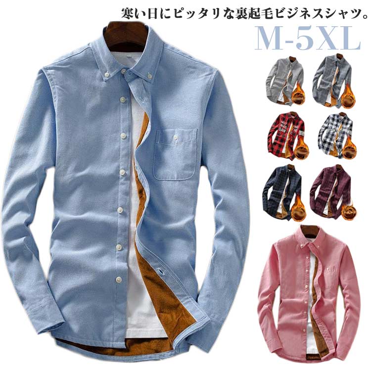 Rakuten - ボアシ 厚手 無地 シャツ 裏起毛 トップス 長袖シャツ 冬服 メンズ カジュアルシャツ 裏ボア 秋冬 防寒 長袖 メンズ ネルシャツ
