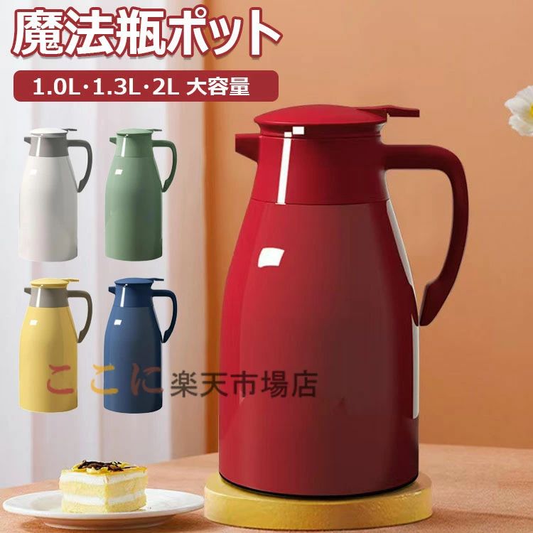 【商品コード】：y813637 【カラー】 グリーン、イエロー、アイボリー、ブルー、レッド グリーン【1L】、グリーン【1.3L】、グリーン【2L】、イエロー【1L】、イエロー【1.3L】、イエロー【2L】、アイボリー【1L】、アイボリー【1.3L】、アイボリー【2L】、ブルー【1L】、ブルー【1.3L】、ブルー【2L】、レッド【1L】、レッド【1.3L】、レッド【2L】 ご注意：食器洗浄乾燥機、電子レンジ、冷蔵庫、冷凍庫での使用不可 原産国 : 中国 【この商品について】 【高品質ガラス】：内層高品質ガラス製で、耐久性に優れて、長持ちの保温瓶です。人間工学に基づいたおしゃれなデザインで使いやすいです。 【大容量】：一回のお湯を沸かすと家族全員の飲み水の需要を満たすことができます。頻繁にお湯を沸かす必要はなく、時間を節約できます、シンプルでユニークなデザインで、キッチンやデスクトップの装飾としても使用できます。 【お手入れ簡単】：注ぎ口はプッシユレバ一式。フタに付いているレバ一を押し下げて傾けると飲み物を注ぐことができます。卓上ポットの蓋が外せるタイプで、片手でらくらく注げます。ワンタッチレバーで片手でもらくらくお手入れが非常に簡単です。 ※簡易包装となりますのでご理解の程よろしくお願いします。 ※手動測定による1〜3cmの測定偏差を許容してください。 ※モニターや光の効果が異なるため、実際の色は写真の色と若干異なる場合があります。 ※仕様・デザインは改良のため予告なく変更することがあります。【商品コード】：y813637 【カラー】 グリーン、イエロー、アイボリー、ブルー、レッド グリーン【1L】、グリーン【1.3L】、グリーン【2L】、イエロー【1L】、イエロー【1.3L】、イエロー【2L】、アイボリー【1L】、アイボリー【1.3L】、アイボリー【2L】、ブルー【1L】、ブルー【1.3L】、ブルー【2L】、レッド【1L】、レッド【1.3L】、レッド【2L】 ご注意：食器洗浄乾燥機、電子レンジ、冷蔵庫、冷凍庫での使用不可 原産国 : 中国 【この商品について】 【高品質ガラス】：内層高品質ガラス製で、耐久性に優れて、長持ちの保温瓶です。人間工学に基づいたおしゃれなデザインで使いやすいです。 【大容量】：一回のお湯を沸かすと家族全員の飲み水の需要を満たすことができます。頻繁にお湯を沸かす必要はなく、時間を節約できます、シンプルでユニークなデザインで、キッチンやデスクトップの装飾としても使用できます。 【お手入れ簡単】：注ぎ口はプッシユレバ一式。フタに付いているレバ一を押し下げて傾けると飲み物を注ぐことができます。卓上ポットの蓋が外せるタイプで、片手でらくらく注げます。ワンタッチレバーで片手でもらくらくお手入れが非常に簡単です。 ※簡易包装となりますのでご理解の程よろしくお願いします。 ※手動測定による1〜3cmの測定偏差を許容してください。 ※モニターや光の効果が異なるため、実際の色は写真の色と若干異なる場合があります。 ※仕様・デザインは改良のため予告なく変更することがあります。