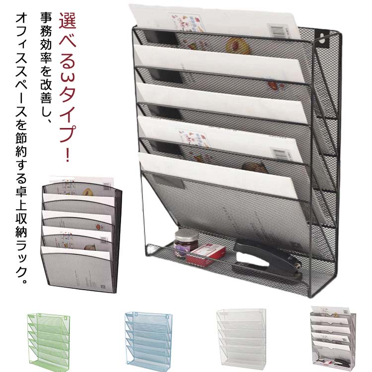 Organize Goods - 寝室 レタートレー デスク 選べる3タイプ 書類トレー 壁掛け 卓上収納ラック メッシュメタル 収納 書類整理 書類ホルダー ファイルラック 机の上収納 書類ラック 新聞 雑誌 A4ファイル フォルダ 書類 小物入れ オフィス 6段
