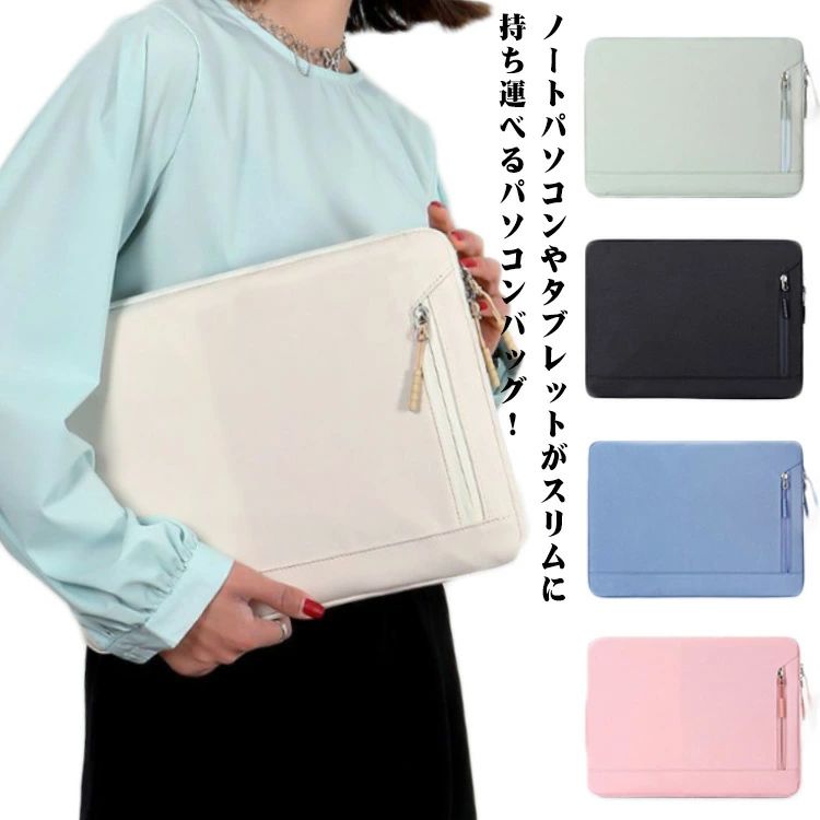 ノートパソコンやタブレットがスリムに持ち運べるパソコンバッグ！スリムでコンパクト、バッグにいれてもかさばりにくく、カバンの中が散らかることがありません。高い撥水性で、傷を防ぎ、通気・抗菌も兼ね備えた機能性ナイロン素材使用。サイズは13.3、14、15.6インチの3種類。優れた撥水性と3構造のクッションがPCやタブレットを守ってくれます。収納スペースが豊富なのでPC、タブレット、スマホ、ケーブル類を上手に収納できます。PCインナーケースやタブレットケースとして、スリムに持ち運べます。シンプルなデザインがかわいいので女性にもおすすめ！ipad、Macbook、surfaceに対応しています。 サイズ 13インチ 14インチ 15インチ サイズについての説明 13インチ：外寸35*26cm 内寸33.5*24.5cm/　14インチ：外寸36*27cm 内寸34.5*25.5cm/　15インチ：外寸40*28cm 内寸38.5*26.5cm/　※サイズ表の実寸法は商品によって1-3cm程度の誤差がある場合がございます。 素材 オックスフォード 色 ブラック グリーン ベージュ ピンク ブルー 備考 ●サイズ詳細等の測り方はスタッフ間で統一、徹底はしておりますが、実寸は商品によって若干の誤差(1cm〜3cm )がある場合がございますので、予めご了承ください。 ●製造ロットにより、細部形状の違いや、同色でも色味に多少の誤差が生じます。 ●パッケージは改良のため予告なく仕様を変更する場合があります。 ▼商品の色は、撮影時の光や、お客様のモニターの色具合などにより、実際の商品と異なる場合がございます。あらかじめ、ご了承ください。 ▼生地の特性上、やや匂いが強く感じられるものもございます。数日のご使用や陰干しなどで気になる匂いはほとんど感じられなくなります。 ▼同じ商品でも生産時期により形やサイズ、カラーに多少の誤差が生じる場合もございます。 ▼他店舗でも在庫を共有して販売をしている為、受注後欠品となる場合もございます。予め、ご了承お願い申し上げます。 ▼出荷前に全て検品を行っておりますが、万が一商品に不具合があった場合は、お問い合わせフォームまたはメールよりご連絡頂けます様お願い申し上げます。速やかに対応致しますのでご安心ください。