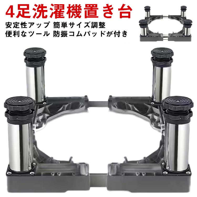 4足洗濯機置き台【安定性アップ】新設計のジャッキ4本が付き、より頑丈なり耐加重もアップ。洗濯機が運作する時動きません。安定感抜群！【防振コムパッドが付き】滑りを防ぎ、洗濯と脱水時の振動と騒音を吸収できるEVA製防振パッドが付属しています。【簡単サイズ調整】ネジでパイプの固定は不要、ロックを押すだけでサイズが簡単に調節できます。【便利なツール】置き台は装置を地面から離れた距離に保ち、したがって洗濯機を腐食および錆から保護できます。高さ最大21cmアップなので、家電下の掃除が便利、排水もスムーズです。組立手順：部品を揃えます。ジで足を4角に取付けます。 写真のように部品を並べます。パイプを入れてロックをかけます。床に応じて足の高さを調節します。滑り止めの白いシートを外して 洗濯機置きの四角に貼ります。 サイズ 4足/13-16cm高さ調節 4足/18-21cm高さ調節 サイズについての説明 サイズ：幅43〜65cm 奥行43〜65cm 増高：13-16cm高さ調節 4足増高：10-13cm高さ調節 18-21cm高さ調節 4足増高：15-18cm高さ調節※上記サイズは平置き実寸になります。 サイズ表の実寸法は商品によって1-3cm程度の誤差がある場合がございます。 素材 ステンレス 色 写真色 備考 ●サイズ詳細等の測り方はスタッフ間で統一、徹底はしておりますが、実寸は商品によって若干の誤差(1cm〜3cm )がある場合がございますので、予めご了承ください。 ●製造ロットにより、細部形状の違いや、同色でも色味に多少の誤差が生じます。 ●パッケージは改良のため予告なく仕様を変更する場合があります。 ▼商品の色は、撮影時の光や、お客様のモニターの色具合などにより、実際の商品と異なる場合がございます。あらかじめ、ご了承ください。 ▼生地の特性上、やや匂いが強く感じられるものもございます。数日のご使用や陰干しなどで気になる匂いはほとんど感じられなくなります。 ▼同じ商品でも生産時期により形やサイズ、カラーに多少の誤差が生じる場合もございます。 ▼他店舗でも在庫を共有して販売をしている為、受注後欠品となる場合もございます。予め、ご了承お願い申し上げます。 ▼出荷前に全て検品を行っておりますが、万が一商品に不具合があった場合は、お問い合わせフォームまたはメールよりご連絡頂けます様お願い申し上げます。速やかに対応致しますのでご安心ください。