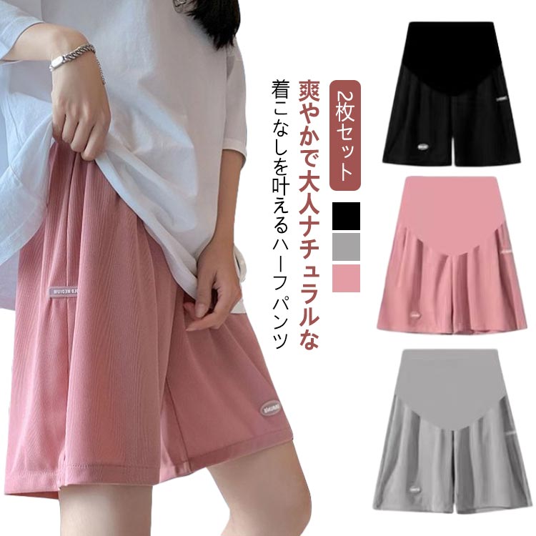 Long-Trousers, Trousers - 2枚セット！マタニティ 接触冷感 ハーフパンツ 夏 薄手 涼しい アイスシルク ショートパンツ 五分丈 パンツ ハイウエスト ウエスト調節可能 アジャスター付き 短パン 半ズボン 大きいサイズ 妊婦パンツ ルームウェア 部屋着 ゆったり 妊婦服 産前産後