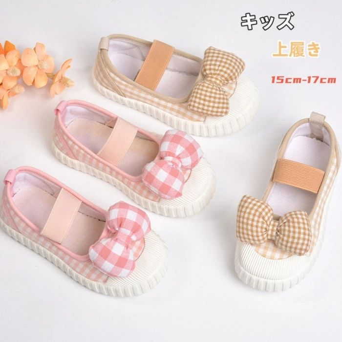 Slippers - 【15cm-17cm対応】キッズ カンバスシューズ 上履き スニーカー 女の子 子供靴 ゴムひも 蝶結び チェック柄 通気性 幼児 カンバス シューズ 姫靴 プリンセス 春夏秋 子供 室内靴 うわばき カジュアル 走れる 日常靴 幼稚園 保育園 通園 通学 運動会 演奏会 防滑 柔らかい