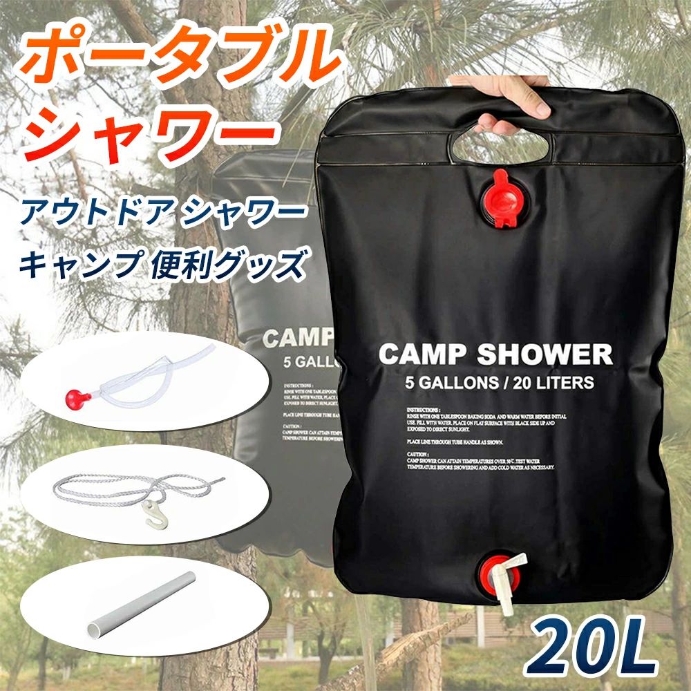 ポータブルシャワー 20L 黒 アウトドア シャワー 容量20L お湯 温水 ソーラー ウォーターバッグ 携帯シャワー キャンプ 便利グッズ 電気不要 簡易シャワー 防災 洗車 携帯便利 野外 黒