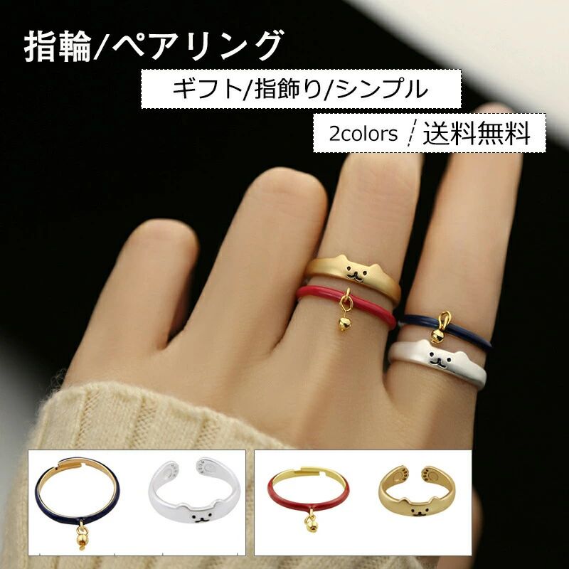 指輪 ペアリング カップル リング バレンタインデー 結婚指輪 恋人 ギフト 開口 サイズ調節可 指飾り 激安アクセサリー 猫型 ギフト プレゼント レディース メンズ サイズフリー 結婚