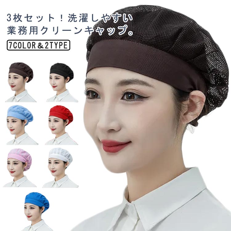 3枚セット！洗濯しやすい業務用クリーンキャップ。丸型のシルエットで髪の毛をしっかり収納。微細メッシュが抜け毛や埃をしっかりキャッチし、通気性もよく、美観実用。通気性に優れ、優しい肌触り、丈夫な綿の中でも特に品質の良い素材を採用しております。洗濯しやすい業務用クリーンキャップ、3枚セットですので洗い回し、複数人でのご利用に最適です。夏に最適防汚作業服!食品工場、飲食店、レストラン、ホテル厨房の作業帽子、給食などの配膳時の給食帽.アルバイト・パート先の支給不足補充 、工場のホコリチリ混入防止。 サイズ 3枚セット サイズについての説明 頭回り：55-62cm※サイズは平置き実寸になります。サイズ表の実寸法は商品によって1-3cm程度の誤差がある場合がございます 素材 ポリエステル 色 ホワイトA ブラックA ライトブルーA ブルーA ピンクA コーヒーA レッドA ホワイトB ブラックB ライトブルーB ブルーB ピンクB コーヒーB レッドB 備考 ●サイズ詳細等の測り方はスタッフ間で統一、徹底はしておりますが、実寸は商品によって若干の誤差(1cm〜3cm )がある場合がございますので、予めご了承ください。 ●製造ロットにより、細部形状の違いや、同色でも色味に多少の誤差が生じます。 ●パッケージは改良のため予告なく仕様を変更する場合があります。 ▼商品の色は、撮影時の光や、お客様のモニターの色具合などにより、実際の商品と異なる場合がございます。あらかじめ、ご了承ください。 ▼生地の特性上、やや匂いが強く感じられるものもございます。数日のご使用や陰干しなどで気になる匂いはほとんど感じられなくなります。 ▼同じ商品でも生産時期により形やサイズ、カラーに多少の誤差が生じる場合もございます。 ▼他店舗でも在庫を共有して販売をしている為、受注後欠品となる場合もございます。予め、ご了承お願い申し上げます。 ▼出荷前に全て検品を行っておりますが、万が一商品に不具合があった場合は、お問い合わせフォームまたはメールよりご連絡頂けます様お願い申し上げます。速やかに対応致しますのでご安心ください。