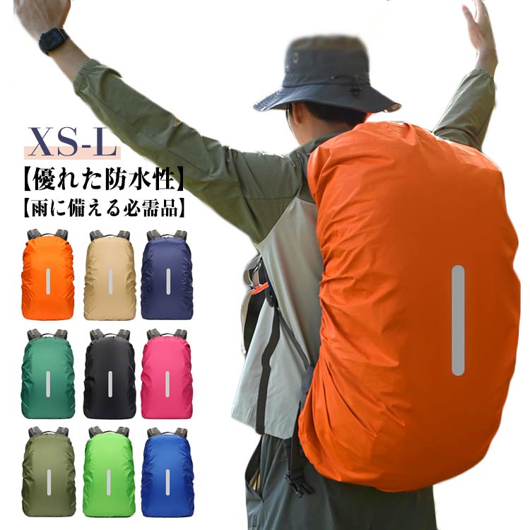 【雨に備える必需品】突然の雨にも安心！登山・ハイキング・キャンプはもちろんですが、通勤・通学の時にもにも大活躍！【リフレクター反射テープ付き】光反射テープ付きのため、夜間・暗がり・雨天時に車や歩行者からの視認性を大幅に向上させます。【優れた防水性】防水性が非常に高いです。雨や雪の日でもリュック内の荷物をしっかり守ります。【コンパクトながら携帯しやすい】超軽量のリュックカバーなので、バッグの上にカバーしても全然重さを感じられません。 サイズ XS S M L サイズについての説明 XS 15-25L対応S 30-40L対応M 40-50L対応L 55-65L対応 素材 ポリエステル 色 ブラック オレンジ ベージュ カーキグリーン ブルー ライトブルー グリーン ネイビー ローズピンク 備考 ●サイズ詳細等の測り方はスタッフ間で統一、徹底はしておりますが、実寸は商品によって若干の誤差(1cm〜3cm )がある場合がございますので、予めご了承ください。 ●製造ロットにより、細部形状の違いや、同色でも色味に多少の誤差が生じます。 ●パッケージは改良のため予告なく仕様を変更する場合があります。 ▼商品の色は、撮影時の光や、お客様のモニターの色具合などにより、実際の商品と異なる場合がございます。あらかじめ、ご了承ください。 ▼生地の特性上、やや匂いが強く感じられるものもございます。数日のご使用や陰干しなどで気になる匂いはほとんど感じられなくなります。 ▼同じ商品でも生産時期により形やサイズ、カラーに多少の誤差が生じる場合もございます。 ▼他店舗でも在庫を共有して販売をしている為、受注後欠品となる場合もございます。予め、ご了承お願い申し上げます。 ▼出荷前に全て検品を行っておりますが、万が一商品に不具合があった場合は、お問い合わせフォームまたはメールよりご連絡頂けます様お願い申し上げます。速やかに対応致しますのでご安心ください。