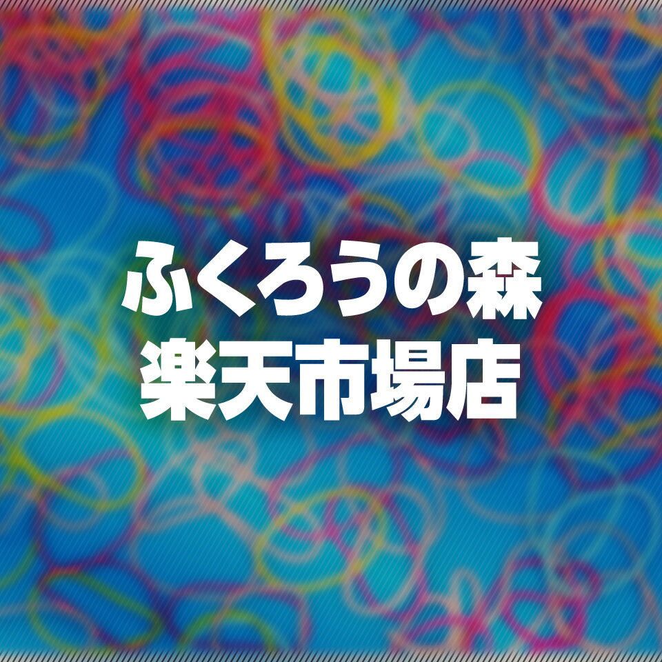 楽天市場 | ふくろうの森楽天市場店 - よろしくお願いします。