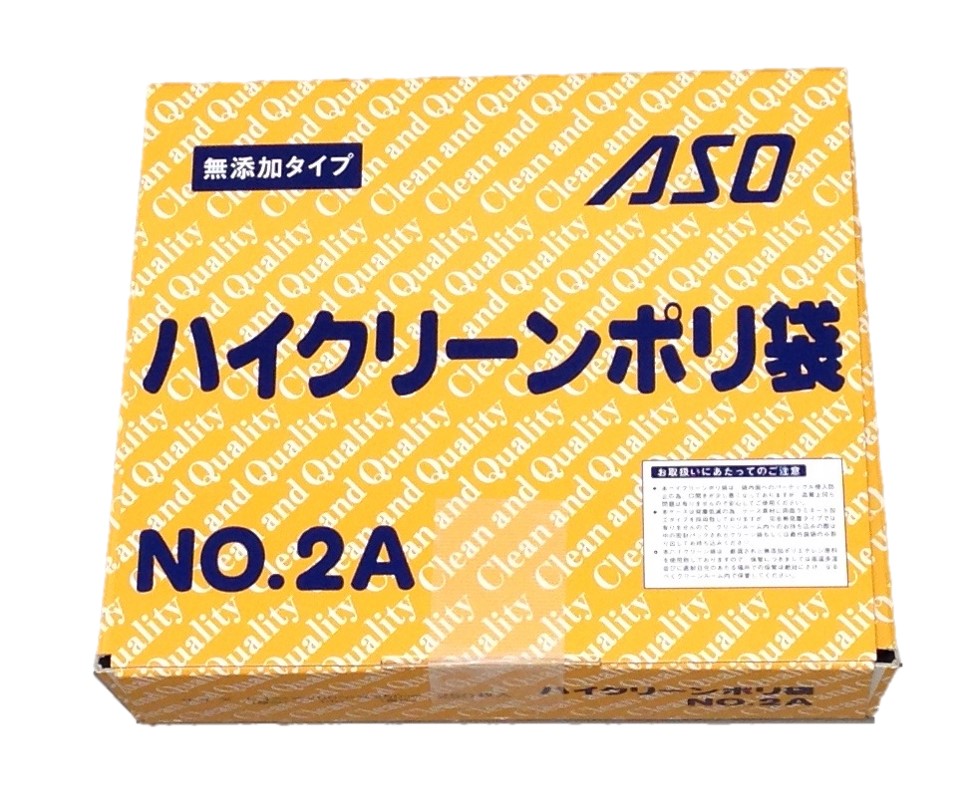 ハイクリーンポリ規格袋2A号（250枚入り）厚み0.1mm×幅200mm×長さ250mm（クリーン クリーンポリ袋 規格..