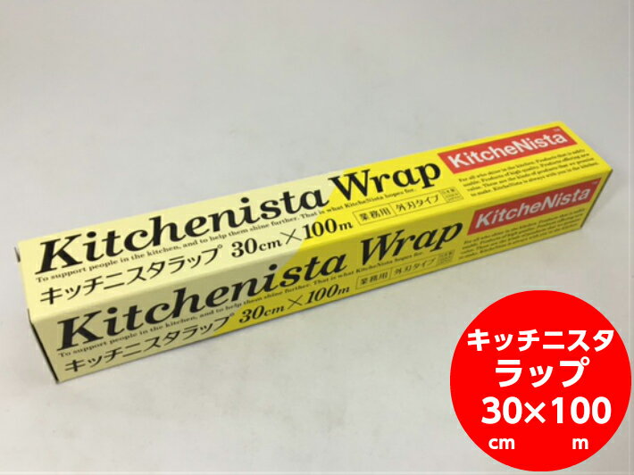 キッチニスタラップ 幅30cm×長さ100 昭和電工マテリアルズ 耐熱130度 耐冷 -60度 業務用 ヒタチ ラップ 30cm 30×100 塩化ビニル 日立ラップ 食品包装用 ラップフィルム