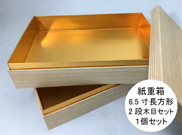 商品説明サイズ 2段セット 外寸:200×290×高120mm本体サイズ(1段)&nbsp; &nbsp;外寸:200×290×高50mm 数量1セット（本体2個+蓋1個）材質 本体：紙蓋　：紙電子レンジ：不可オーブン　：不可&nbsp;色本体：内側-ゴールド(金色）、外側−木目蓋：外側-木目、裏側-白使用例・おせち容器としてご利用下さい。 ・クリスマス、年末、お正月などのイベントや、法事にもご利用頂けます。取り扱い上の注意・電子レンジ、オーブンで使用しないでください。 ・液状のものは、漏れの原因になりますので、直接容器には入れないでください。 ・ワンウエイ容器ですので、再使用はしないでください。 【重箱シリーズ】 ・紙重箱 6.5寸 2段うるしセット ・紙重箱 6.5寸 2段 赤 セット ・紙重箱 6.5寸 2段 ゴールド セット ・紙重箱 6.5寸 2段 ピンク セット ・紙重箱 6.5寸 3段 赤 セット ・紙重箱 6.5寸 3段 ゴールド セット ・紙重箱 6.5寸 3段 ピンク セット ・紙重箱 6.5寸長方形 1段木目セット ・紙重箱 6.5寸長方形 2段木目セット ・プラ重箱 7.5寸 正方形 3段セット 【重箱 関連商品】 ・重箱6.5寸用 4仕切（仕切り+透明容器） ・重箱6.5寸用 9仕切（仕切り+透明容器） ・風呂敷ニュークロスラッパーもみじ66×66 cm ・ピピ 風呂敷 ピンク 75×75cm ・ピピ 風呂敷 ピンク 90×90cm ・ピピ 風呂敷 格子柄 ピンク 75×75cm ・【プラ】青竹 チョコ 大商品名:紙重箱6.5寸長方形 2段木目セット本体 外寸:200×290×高120mm素材：本体 紙　　　蓋 　紙単位：1セット（本体2個+蓋1個）本体：内側-ゴールド(金色）、外側−木目蓋：外側-木目、裏側-白豪華な黄金の器お正月を演出します！6.5寸長方形 1段セット（仕切りなし）本体と蓋の裏側は白無地となっております。電子レンジは利用しないでください中仕切や、付属部品等については、取り扱いがございませんので、ご了承願います。