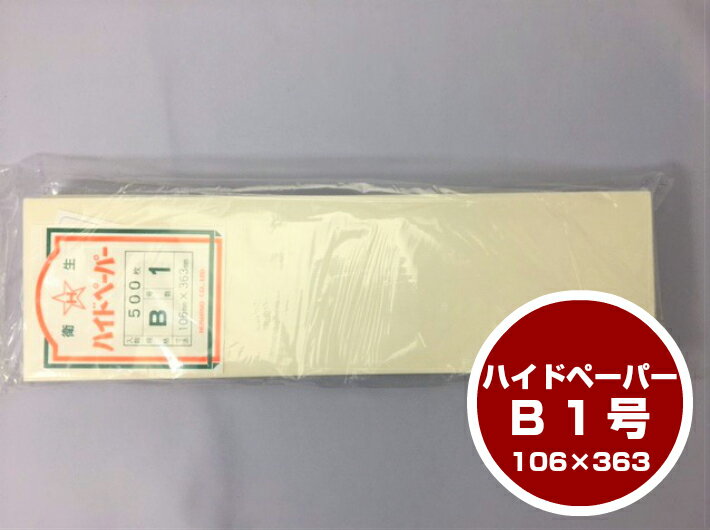 ハイドペーパー B1 巾106×長363mm 1束 500枚 食品用包装紙 ※天然竹皮ではありません。