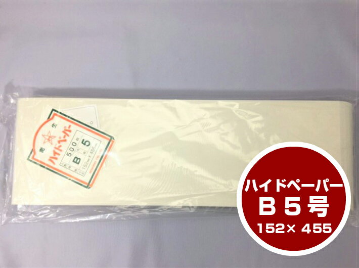 ハイドペーパー B5 巾152×長455mm 1束 500枚