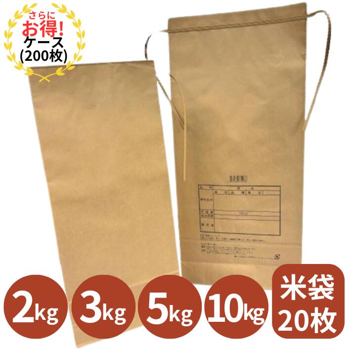 紙袋 クラフト 米袋 2kg 3kg 5kg 10kg 無地 茶色 窓なし【20枚】紙 未晒 無地 紐付きクラフト 角底 米袋 お米袋 米 お米 袋 ふくろ 農家 新米 クラフト紙 梱包資材 ラッピング 無地 ひも付き 結婚式 イベント 販売用 窓なし 小ロ