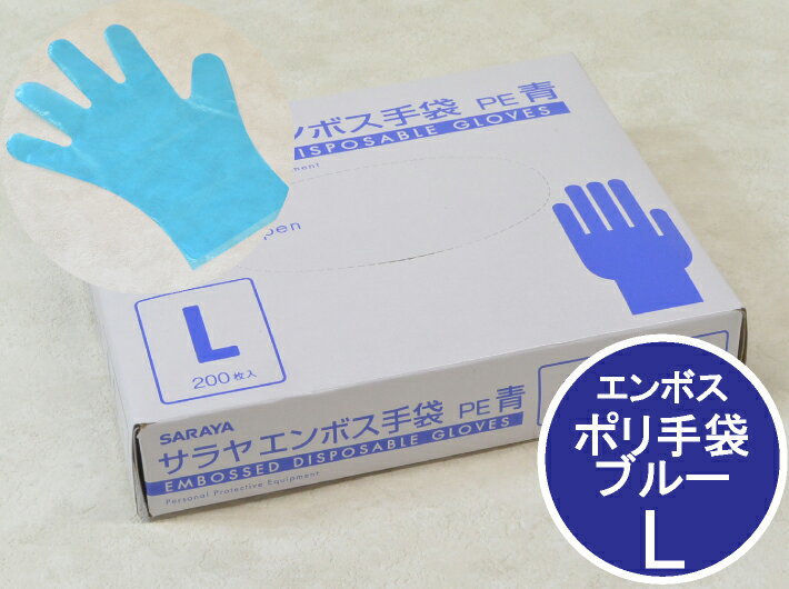 サラヤ エンボス ポリ手袋 青 L 箱入【200枚】 ブルー 全長285mm 全幅247 中指長さ89 ポリ 手袋 使い捨て ポリグローブ 調理用 食品用 消耗品 衛生 食品衛生法適合 作業手袋 ペット 犬の散歩 エンボス手袋 粉なし