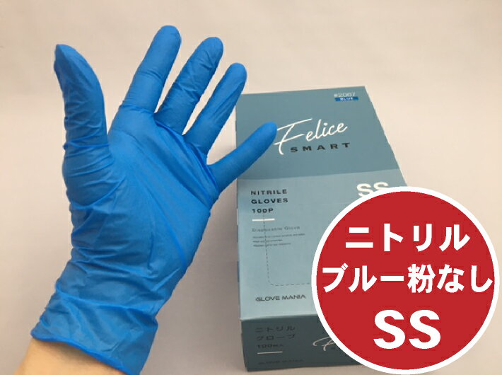 【青】二トリル フェリーチェ ブルー 粉なし SS NO.2067【100枚】 全長230 手のひらの幅75 中指の長さ76mm 川西工業 ゴム 手袋 使い捨て 青 ニトリル ゴム手袋 使い捨て 調理用 消耗品 衛生 薄手 食品 使い捨て手袋 食品衛生法適合 作業手袋 プラ手袋 プラスチック手袋