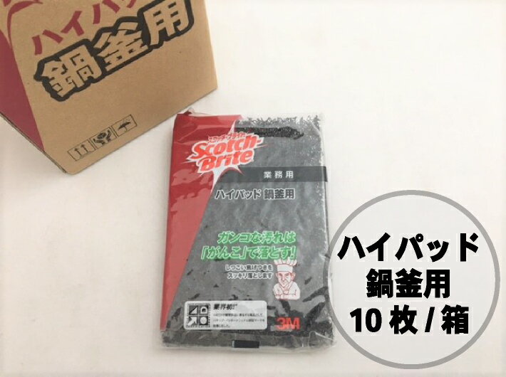 タワシ ハイパット 鍋釜用 鍋釜 10×15mm スコッチ・ブライト 3M 10個入/1箱 銅 釜 厨房機器 たわし スリーエム 業務用 がんこ 頑固 鍋釜 フライパン焦げ 洗浄 汚れ スコッチ 包装