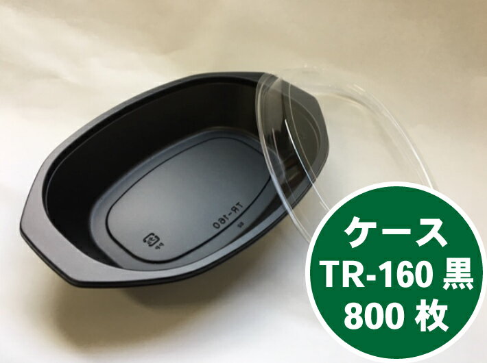 ケース販売【セット】TR-160H 黒 セット【800枚】1ケース 146×218×39(12)mm 50枚セット×16袋 弁当箱 テイクアウト容器 福助工業 容器 電子レンジOK 弁当 容器 使い捨て お持ち帰り テイクアウト カレー ピラフ 焼きそば シチュー パスタ 福助 TR 160H