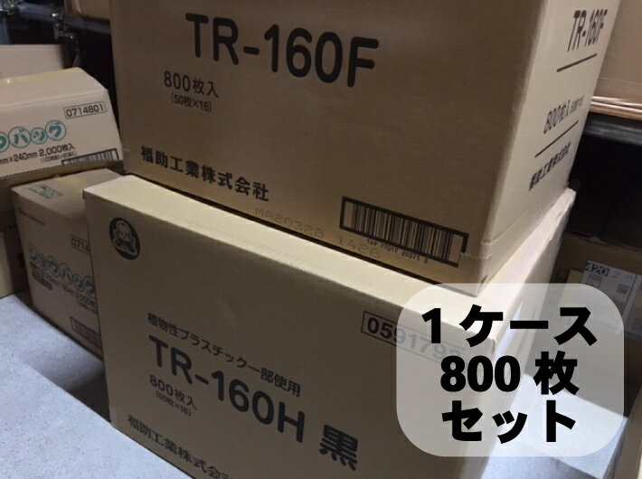 【5%OFF】ケース販売【セット】TR-160H 黒 セット【800枚】1ケース 146×218×39(12)mm 50枚セット×16袋 弁当箱 テイクアウト容器 福助工業 容器 電子レンジOK 弁当 容器 使い捨て お持ち帰り テイクアウト カレー ピラフ 焼きそば シチュー パスタ 福助 TR 160H 2