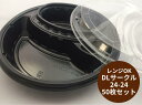 【セット】DL サークル 24-24 黒 BL 透明蓋セット【50枚】円形 235×235×50mm 弁当箱 テイクアウト容器 エフピコチューパ 業務用 プロ ...