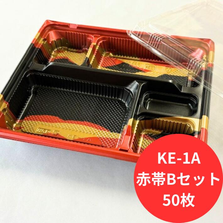 弁当容器 使い捨て 【セット】KE-1 赤帯B 透明蓋 セット【50枚】240×202×37(蓋9)mm 弁当箱 レンジOK 嵌合蓋 北原産業 PPF 仕出し 弁当 透明蓋 容器 パック 使い捨て テイクアウト お持ち帰り 料理 演出 使い捨て おにぎり おむすび 北原 業務用 デリバリー 宅配