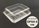 透明 パック フードパック OPSH-6 【50枚】 152×126×31+32mm/総高さ:62mm デンカポリマー テイクアウト容器 惣菜 容器 使い捨て ...