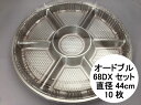 【セット】オードブル 68 DX 透明蓋セット【10枚】本体
