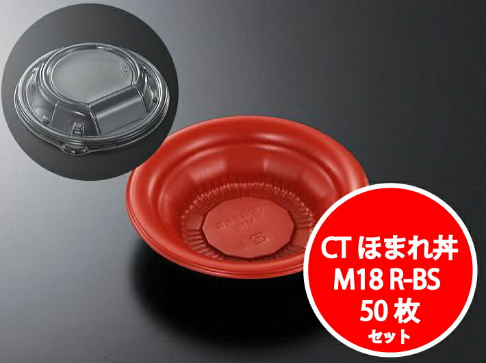 お取り寄せ【セット】CT ほまれ丼 M18 R-BS 透明蓋セット【50枚】直径 178×高42mm レンジOK 耐熱 130℃ テイクアウト容器 中央化学 丼 どんぶり 業務用 プロ 宅配 デリバリー レンジ 学園祭 文化祭 弁当 容器 使い捨て テイクアウト おしゃれ 使い捨て食器